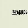 蓝球即时比分琛（讯盈篮球比分）