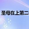 圣母在上第二季剧情介绍（圣母在上第二季）