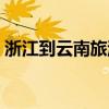 浙江到云南旅游人均费用（浙江到云南旅游）
