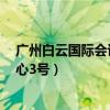 广州白云国际会议中心3号楼地铁站（广州白云国际会议中心3号）