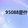 95088是什么电话（95188是什么电话）