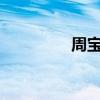 周宝龙简历（zhou宝龙）
