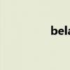 belarus钢琴（belarus）