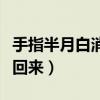 手指半月白消失了是什么原因（半月痕怎么补回来）