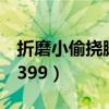 折磨小偷挠脚心小游戏(挠脚心小游戏大全4399) 折磨小偷挠脚心小游戏(挠脚心小游戏大全4399)