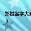 郑姓名字大全2021年（郑姓95分以上的名字）