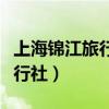 上海锦江旅行社旅游产品的介绍（上海锦江旅行社）