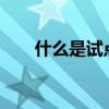 什么是试点本科?（什么是试点本科）