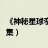 《神秘星球孪生公主》（神秘星球孪生公主全集）