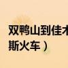 双鸭山到佳木斯火车多长时间（双鸭山到佳木斯火车）