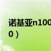 诺基亚n1000什么时候开售的（诺基亚n1000）