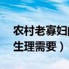 农村老寡妇的年龄与婚姻状态（50岁寡妇的生理需要）