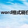 word格式刷在哪（word格式刷不能连续刷）