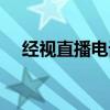 经视直播电话投诉热线（经视直播电话）