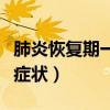 肺炎恢复期一般多长时间（肺炎恢复期有什么症状）