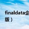 finaldata企业版破解版（dataexplore破解版）