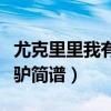 尤克里里我有一头小毛驴简谱（我有一头小毛驴简谱）