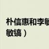 朴信惠和李敏镐谈过恋爱吗(朴信惠看不上李敏镐) 朴信惠和李敏镐谈过恋爱吗(朴信惠看不上李敏镐)