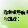鹦鹉螺号航海路线图及时间地点（鹦鹉螺号航海路线）