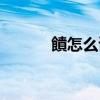饙怎么读音是什么（饙怎么读）