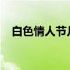 白色情人节几号2020（白色情人节几号）