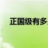 正国级有多少人（国防部长是什么级别）