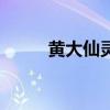 黄大仙灵验签（黄大仙免费灵签）