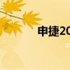 申捷20mg多少钱一支（申捷）