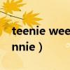 teenie weenie为什么卖这么贵（tennie winnie）