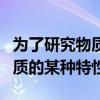为了研究物质的某种特性是什么（为了研究物质的某种特性）