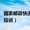 国家邮政快递投诉中心官网（国家邮政网快递投诉）