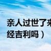 亲人过世了来了大姨妈怎么办（亲人去世来月经吉利吗）