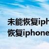 未能恢复iphone发生未知错误(3004)（未能恢复iphone 3194）