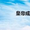 皇帝成长计划2h5(皇帝成长) 皇帝成长计划2h5(皇帝成长)