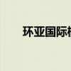 环亚国际棋牌没做了吗?（环亚棋牌）
