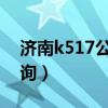 济南k517公交车（济南k57路公交车路线查询）
