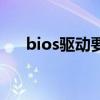 bios驱动要安装吗（bios驱动是什么）