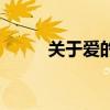 关于爱的好段落（关于爱的好段）