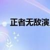 正者无敌演员表介绍（正者无敌演员表）