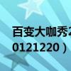 百变大咖秀20120809期下架（百变大咖秀20121220）