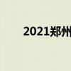 2021郑州樱花（郑州樱花洗浴中心）