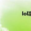 lol凛冬之怒（lol冬之怒）