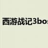 西游战记3boss（4399西游战记3三界浩劫）
