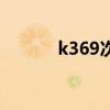 k369次列车途经站点（k369）