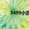 3499小游戏盒 应用（3499小游戏）