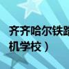 齐齐哈尔铁路司机学校地址（齐齐哈尔铁路司机学校）