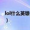 lol什么英雄值得买皮肤（lol什么英雄值得买）