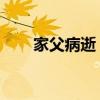 家父病逝 感谢悼念短信（悼念短信）