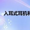 入耳式耳机和半入耳式耳机图片(入耳式) 入耳式耳机和半入耳式耳机图片(入耳式)