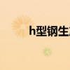 h型钢生产线设计（h型钢生产线）